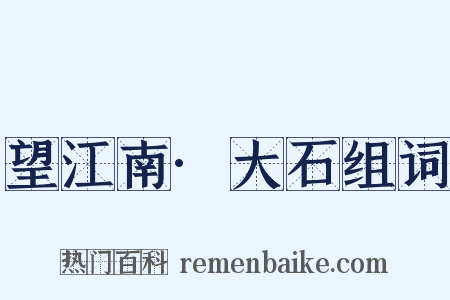 望江南·大石组词是什么意思的图片